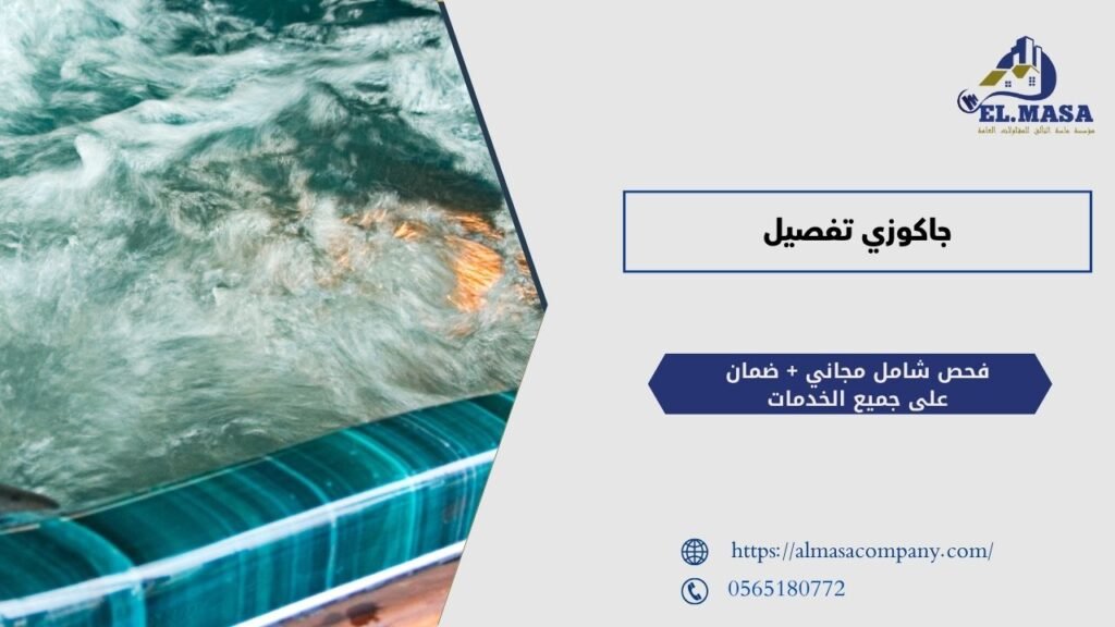 جاكوزي تفصيل​