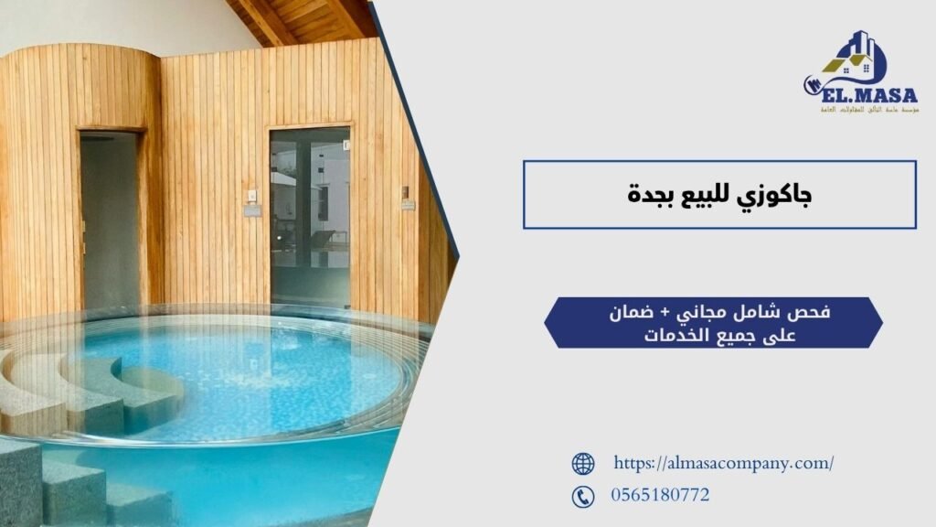 جاكوزي للبيع بجدة​