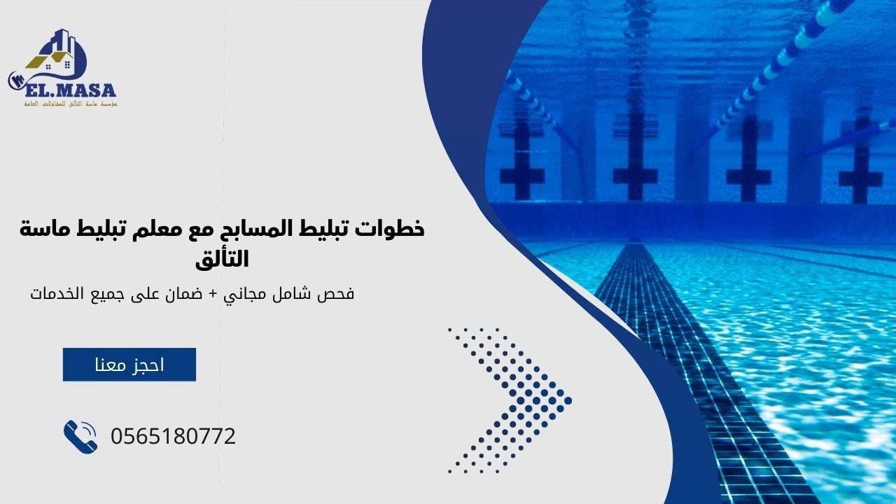 خطوات تبليط المسابح مع معلم تبليط ماسة التألق