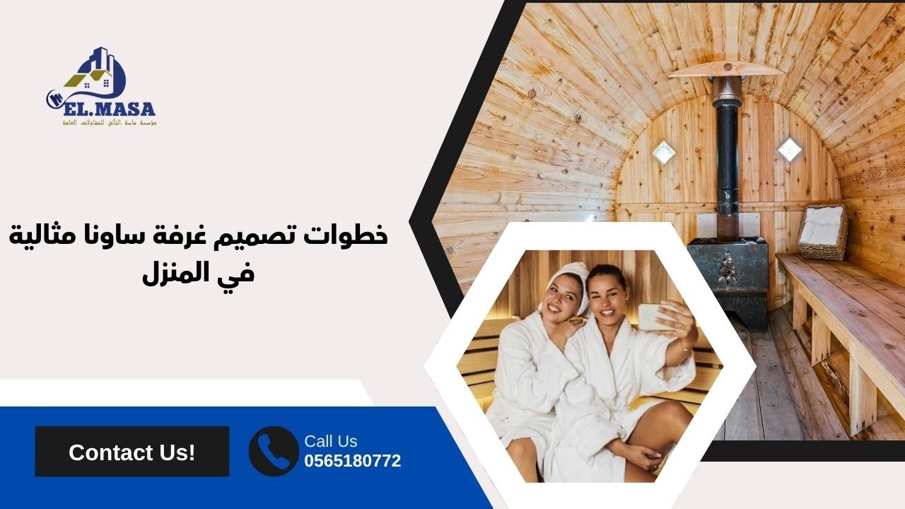 خطوات تصميم غرفة ساونا مثالية في المنزل