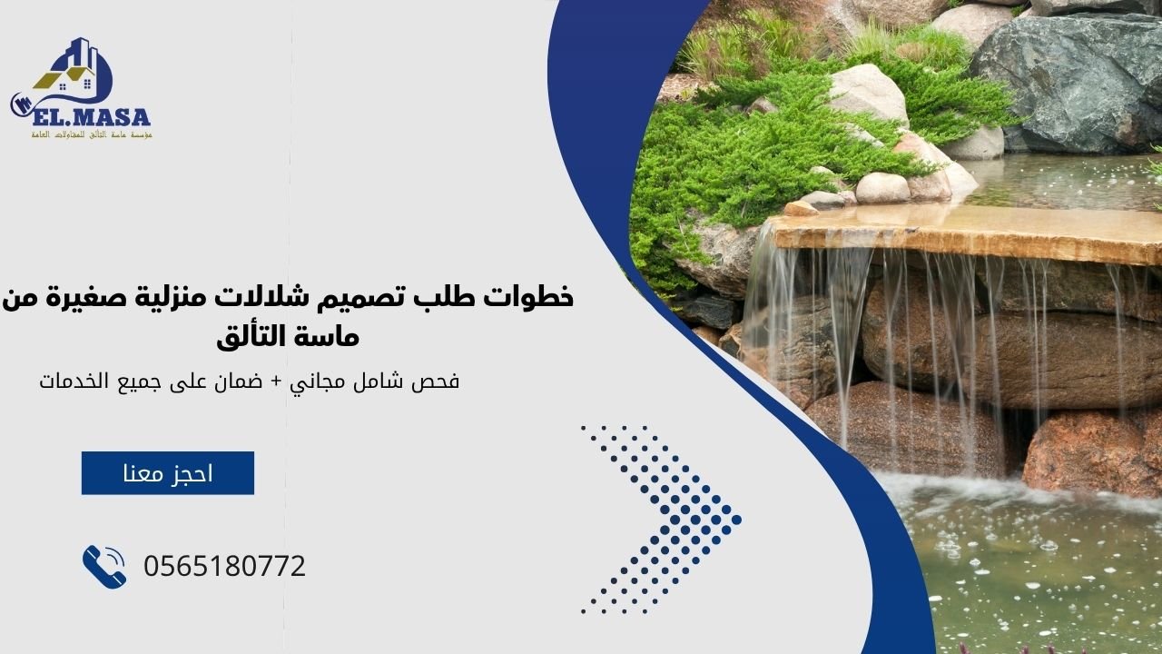 خطوات طلب تصميم شلالات منزلية صغيرة من ماسة التألق