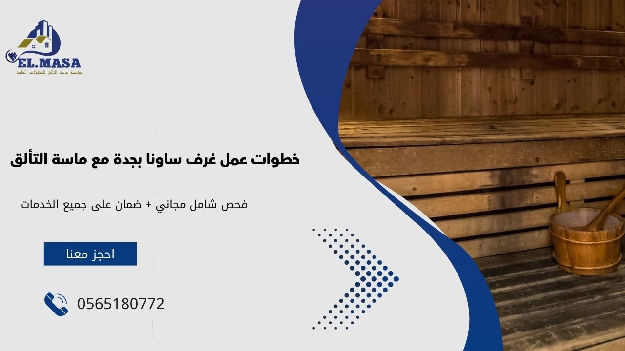 خطوات عمل غرف ساونا بجدة مع ماسة التألق