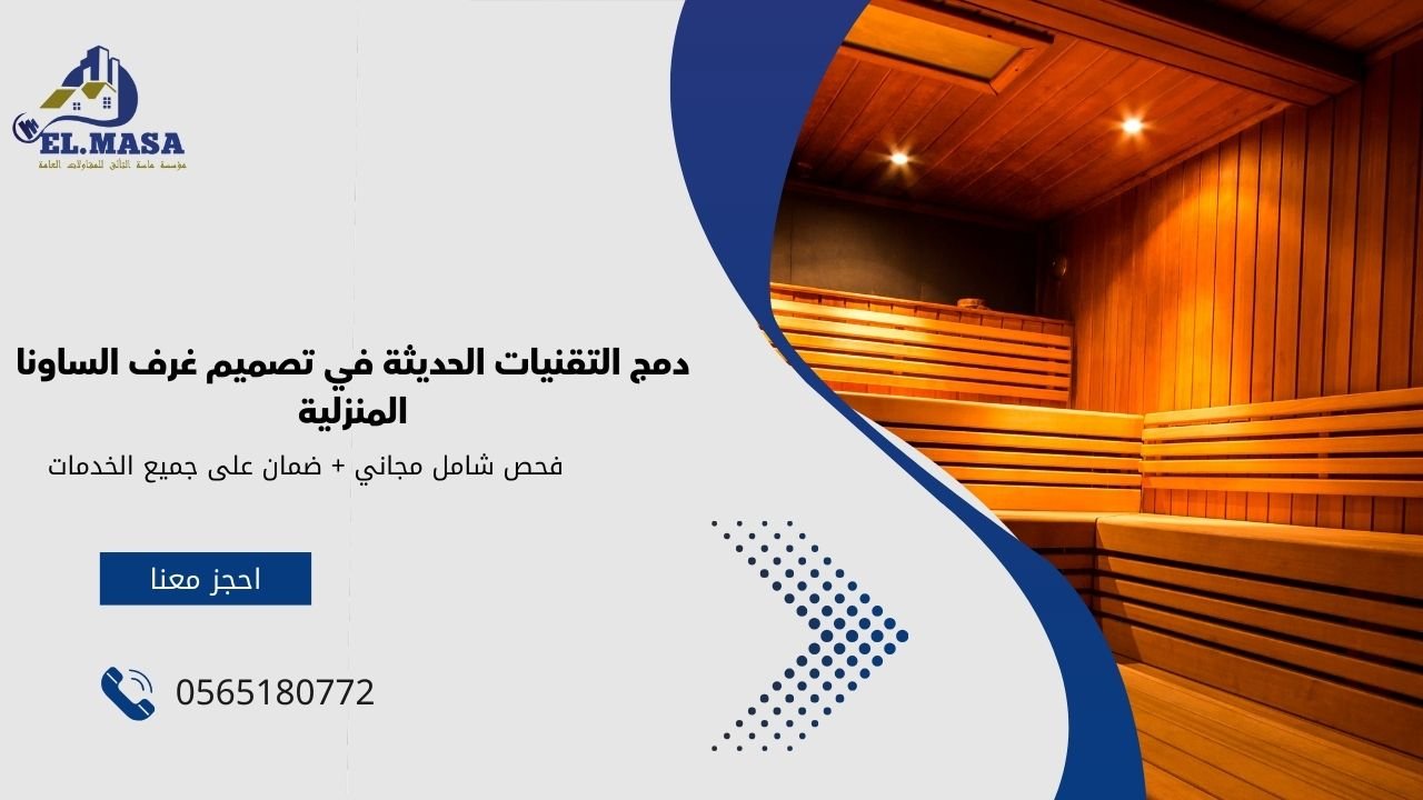 دمج التقنيات الحديثة في تصميم غرف الساونا المنزلية