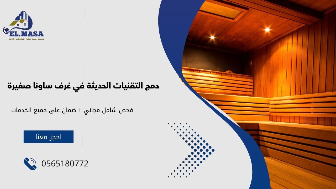 دمج التقنيات الحديثة في غرف ساونا صغيرة