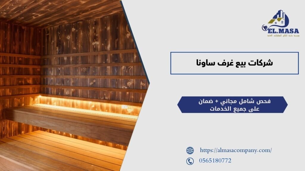 شركات بيع غرف ساونا​
