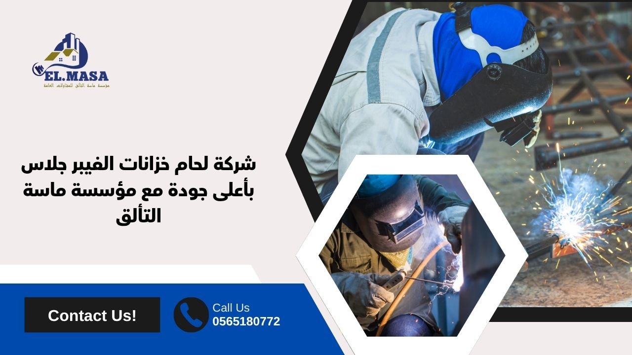 شركة لحام خزانات الفيبر جلاس بأعلى جودة مع مؤسسة ماسة التألق