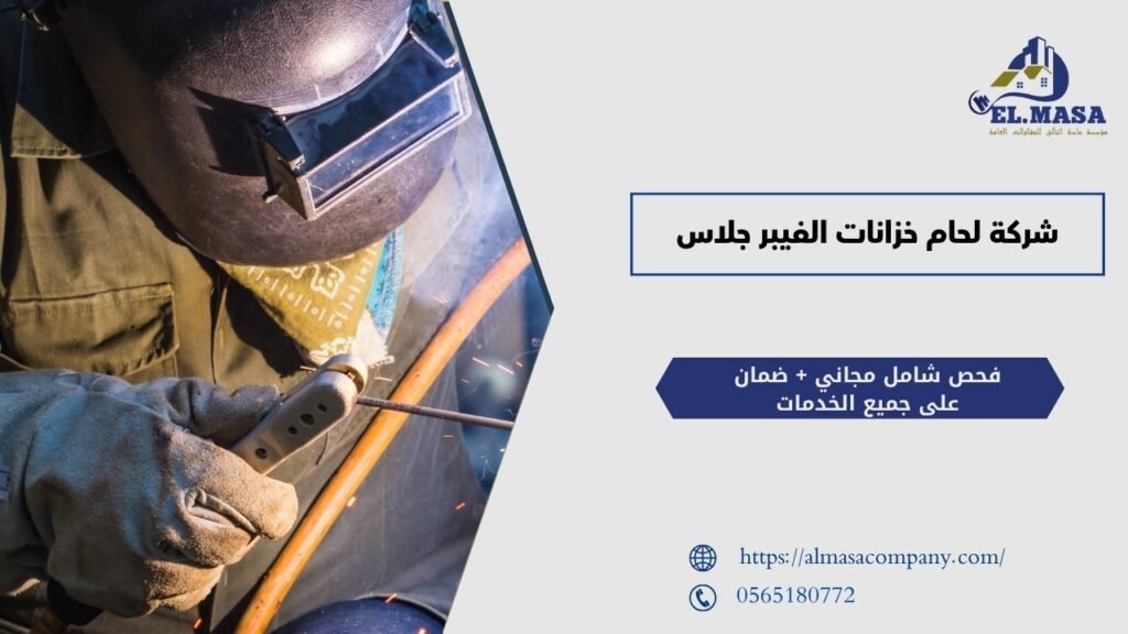 شركة لحام خزانات الفيبر جلاس​