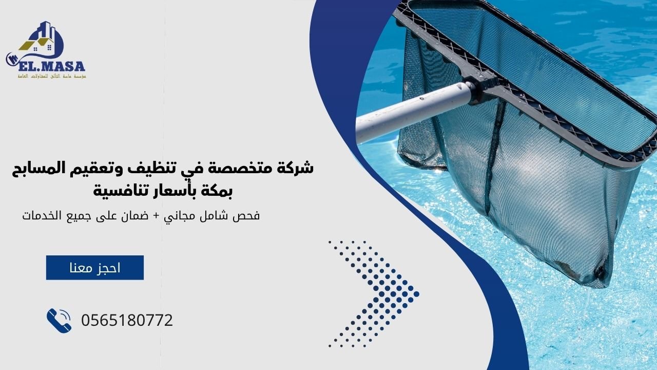 شركة متخصصة في تنظيف وتعقيم المسابح بمكة بأسعار تنافسية