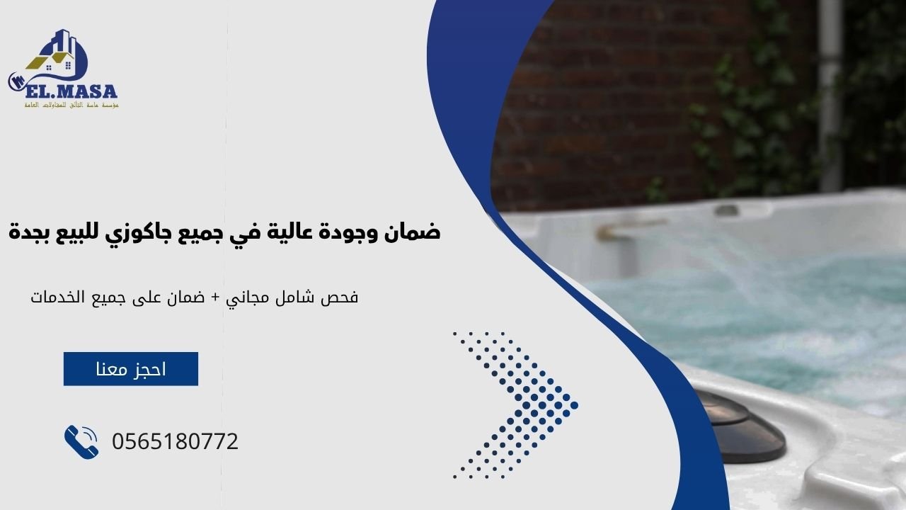 ضمان وجودة عالية في جميع جاكوزي للبيع بجدة