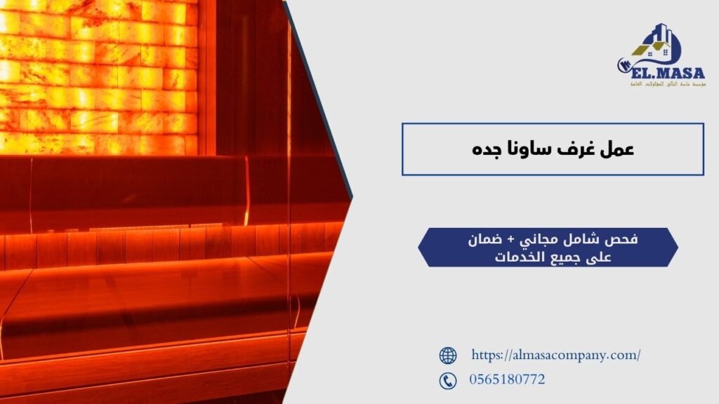 عمل غرف ساونا جده​