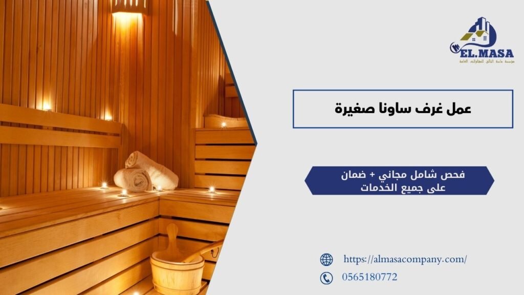 عمل غرف ساونا صغيرة