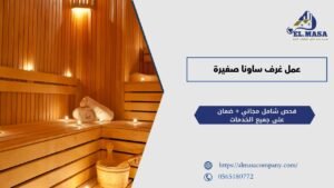 عمل غرف ساونا صغيرة