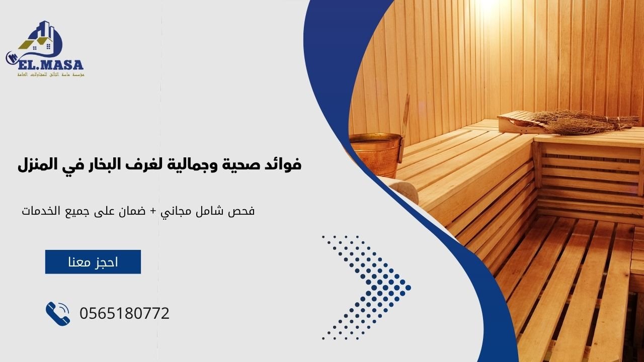 فوائد صحية وجمالية لغرف البخار في المنزل