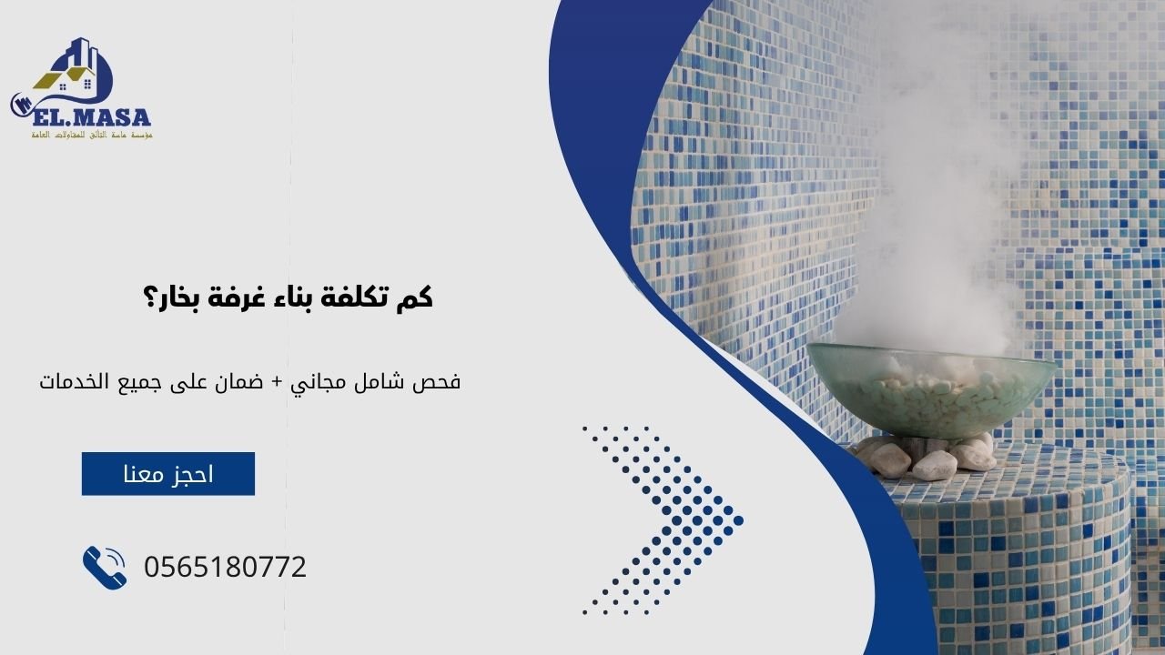 كم تكلفة بناء غرفة بخار؟