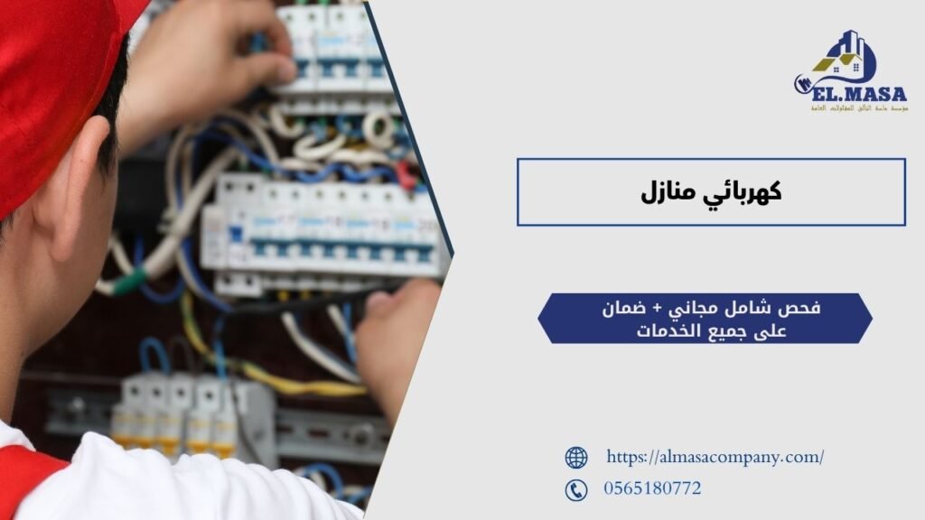 كهربائي منازل