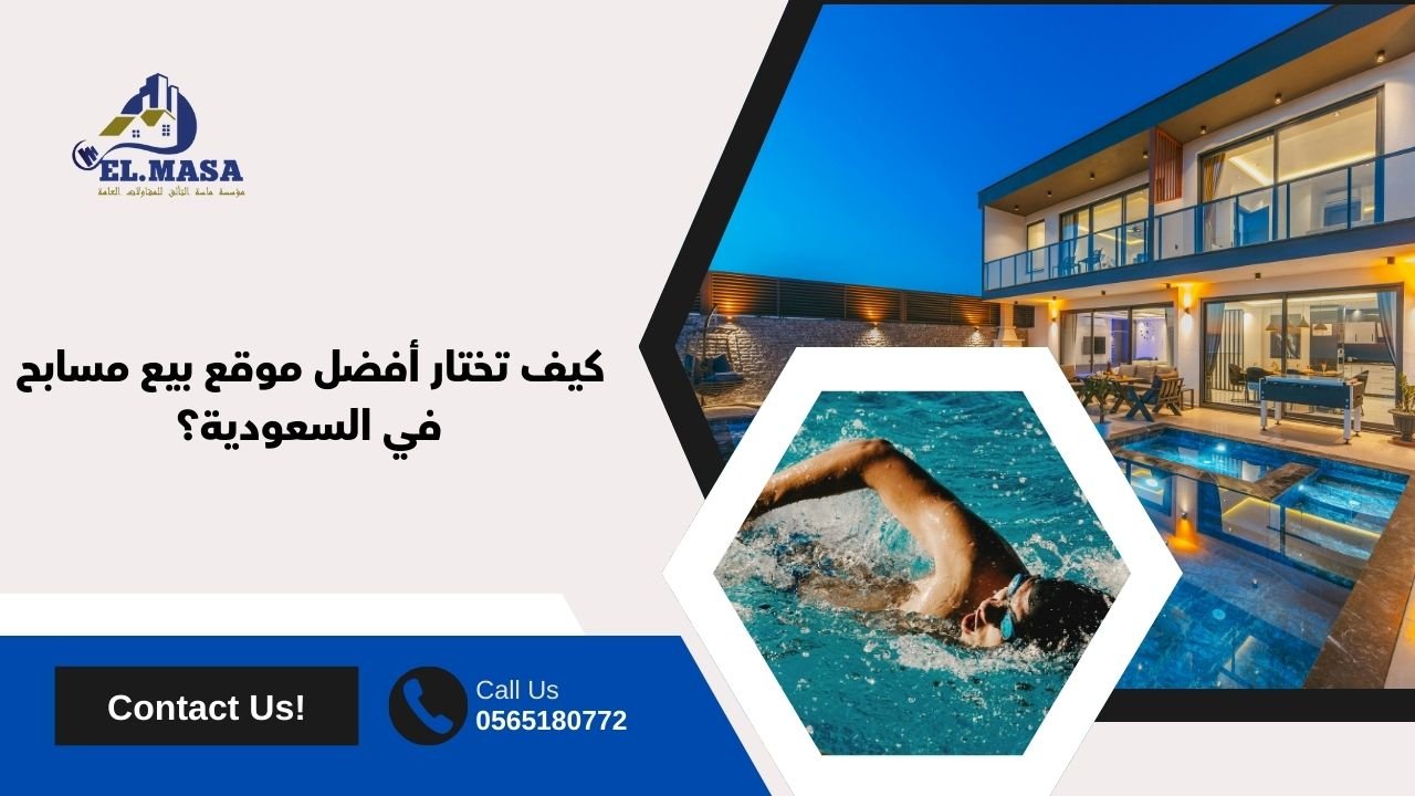 كيف تختار أفضل موقع بيع مسابح في السعودية؟