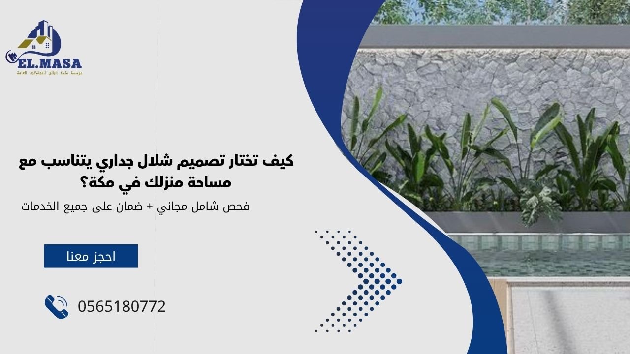 كيف تختار تصميم شلال جداري يتناسب مع مساحة منزلك في مكة؟
