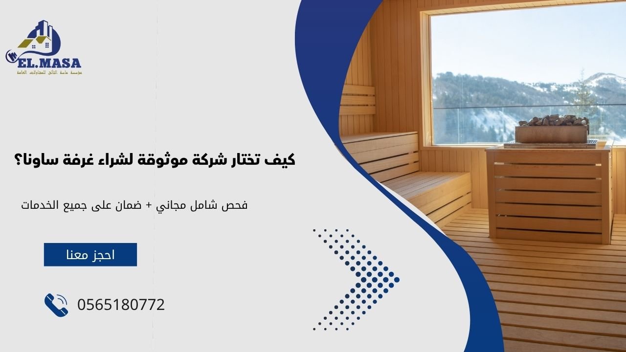 كيف تختار شركة موثوقة لشراء غرفة ساونا؟