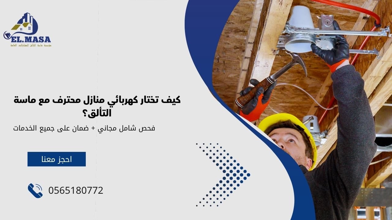 كيف تختار كهربائي منازل محترف مع ماسة التألق؟