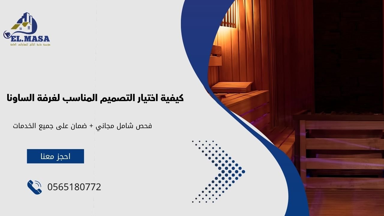 كيفية اختيار التصميم المناسب لغرفة الساونا