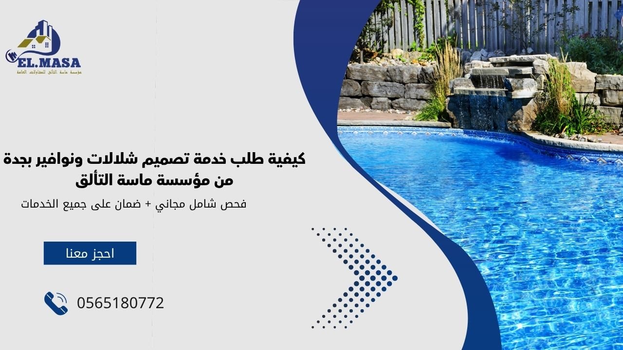 كيفية طلب خدمة تصميم شلالات ونوافير بجدة من مؤسسة ماسة التألق