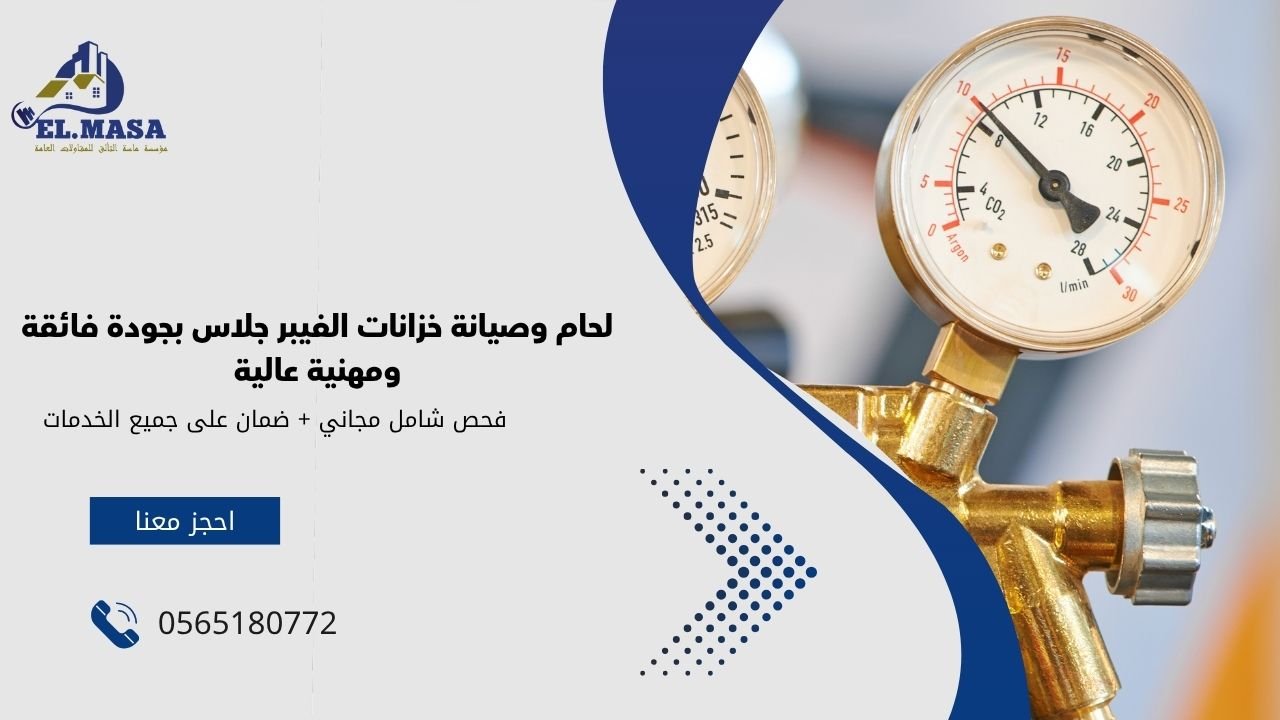لحام وصيانة خزانات الفيبر جلاس بجودة فائقة ومهنية عالية