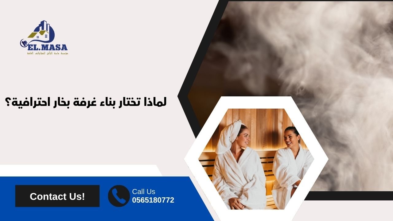 لماذا تختار بناء غرفة بخار احترافية؟
