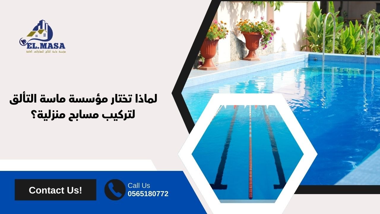 لماذا تختار مؤسسة ماسة التألق لتركيب مسابح منزلية؟