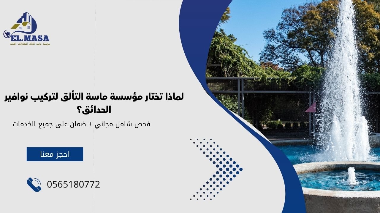 لماذا تختار مؤسسة ماسة التألق لتركيب نوافير الحدائق؟