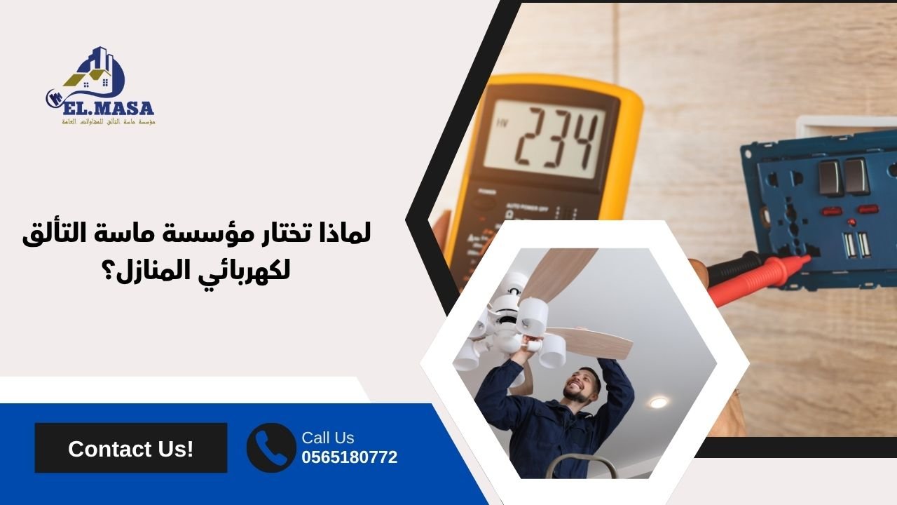 لماذا تختار مؤسسة ماسة التألق لكهربائي المنازل؟