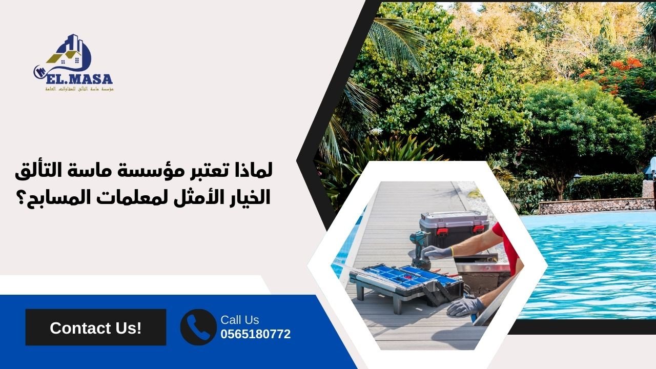 لماذا تعتبر مؤسسة ماسة التألق الخيار الأمثل لمعلمات المسابح؟