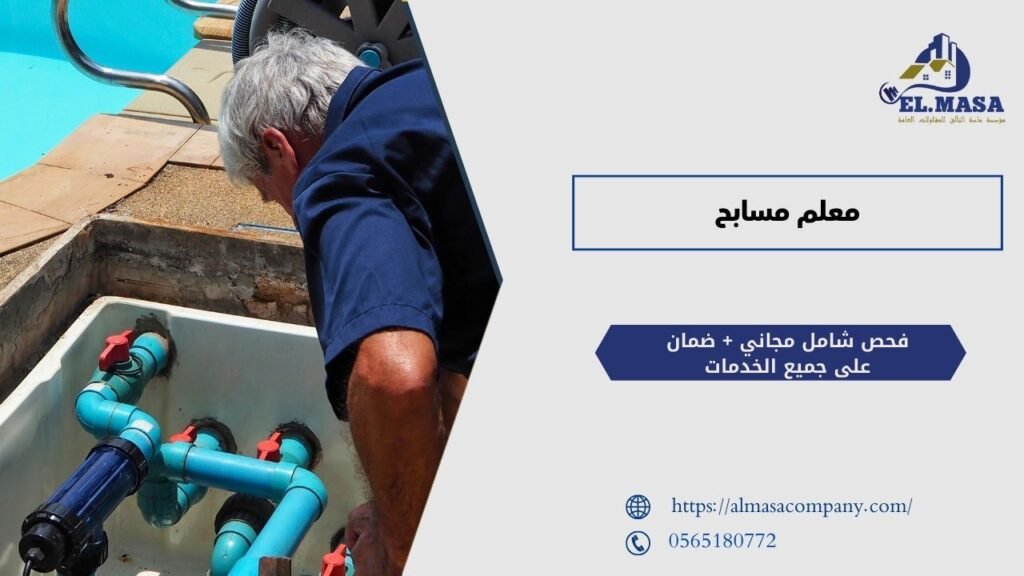 معلم مسابح​