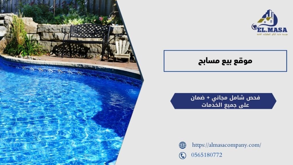 موقع بيع مسابح​