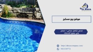 موقع بيع مسابح​