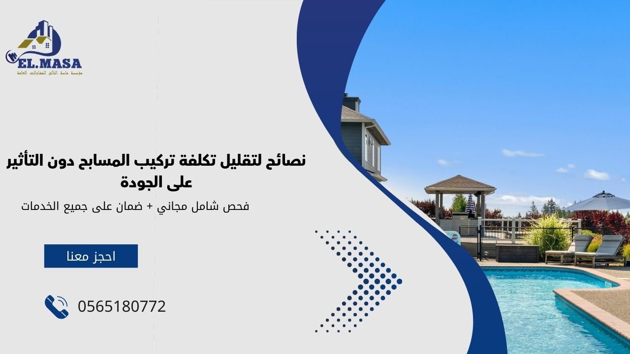 نصائح لتقليل تكلفة تركيب المسابح دون التأثير على الجودة