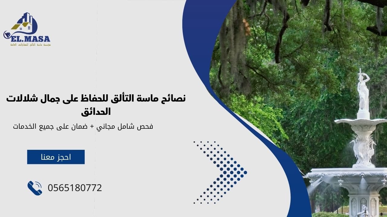 نصائح ماسة التألق للحفاظ على جمال شلالات الحدائق