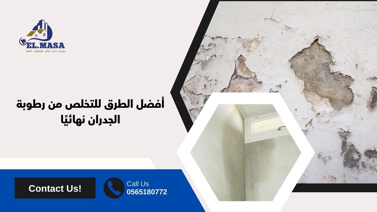 أفضل الطرق للتخلص من رطوبة الجدران نهائيًا
