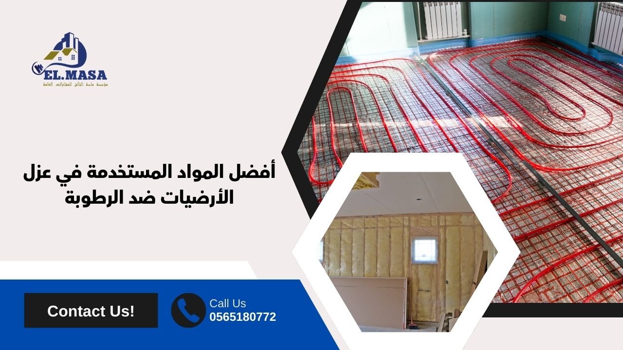 أفضل المواد المستخدمة في عزل الأرضيات ضد الرطوبة