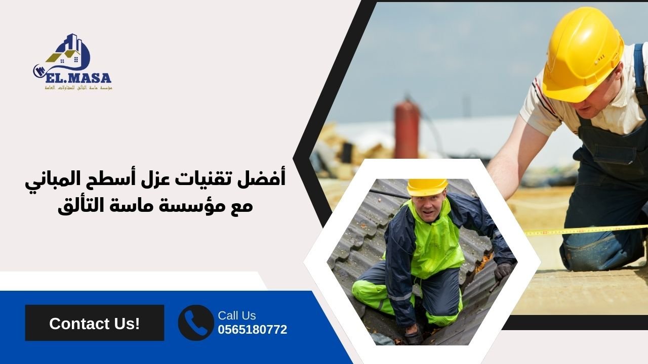 أفضل تقنيات عزل أسطح المباني مع مؤسسة ماسة التألق