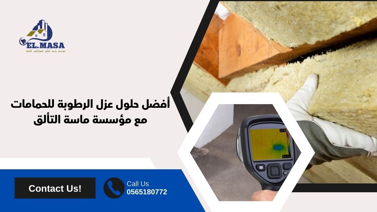 أفضل حلول عزل الرطوبة للحمامات مع مؤسسة ماسة التألق