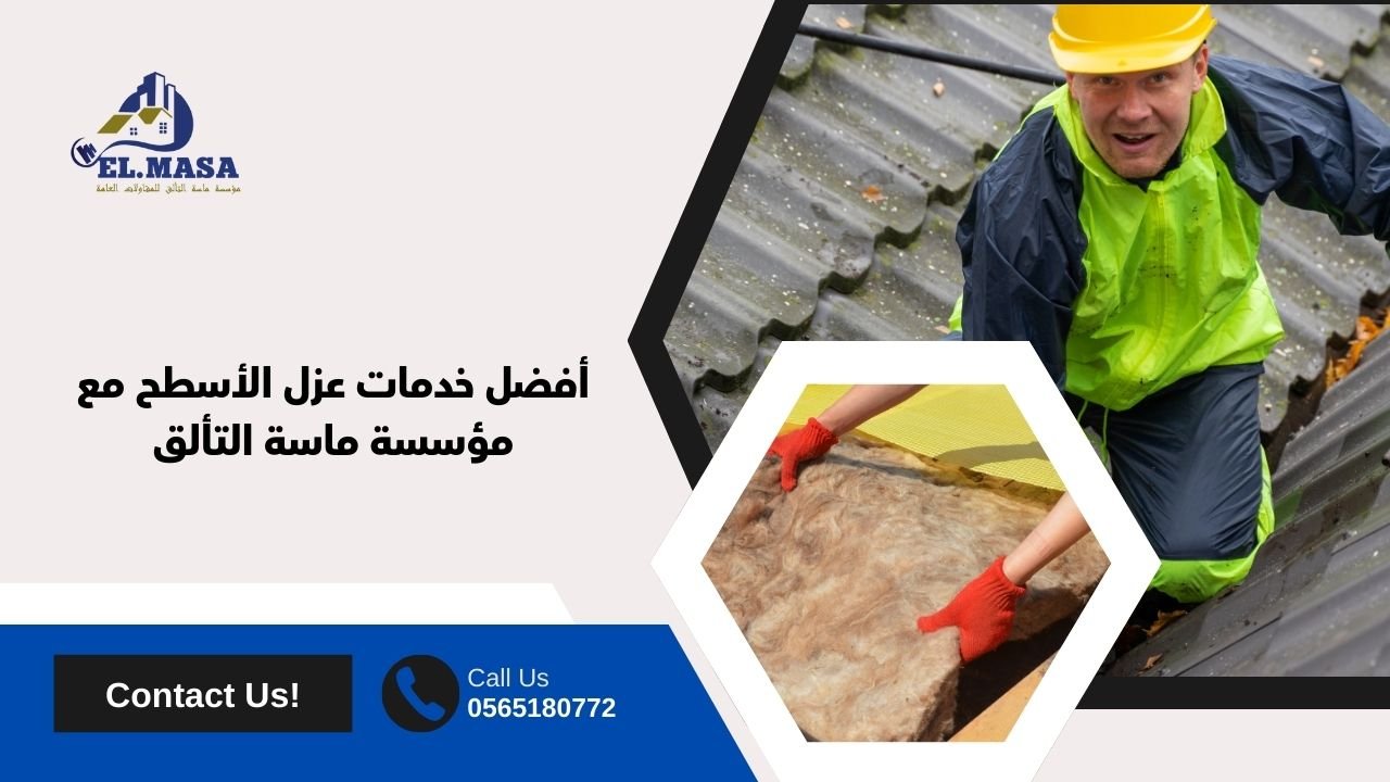 أفضل خدمات عزل الأسطح مع مؤسسة ماسة التألق