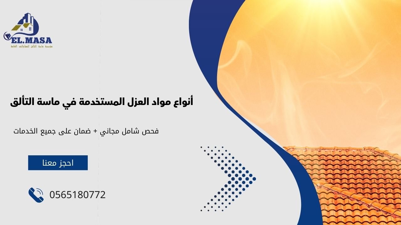 أنواع مواد العزل المستخدمة في ماسة التألق