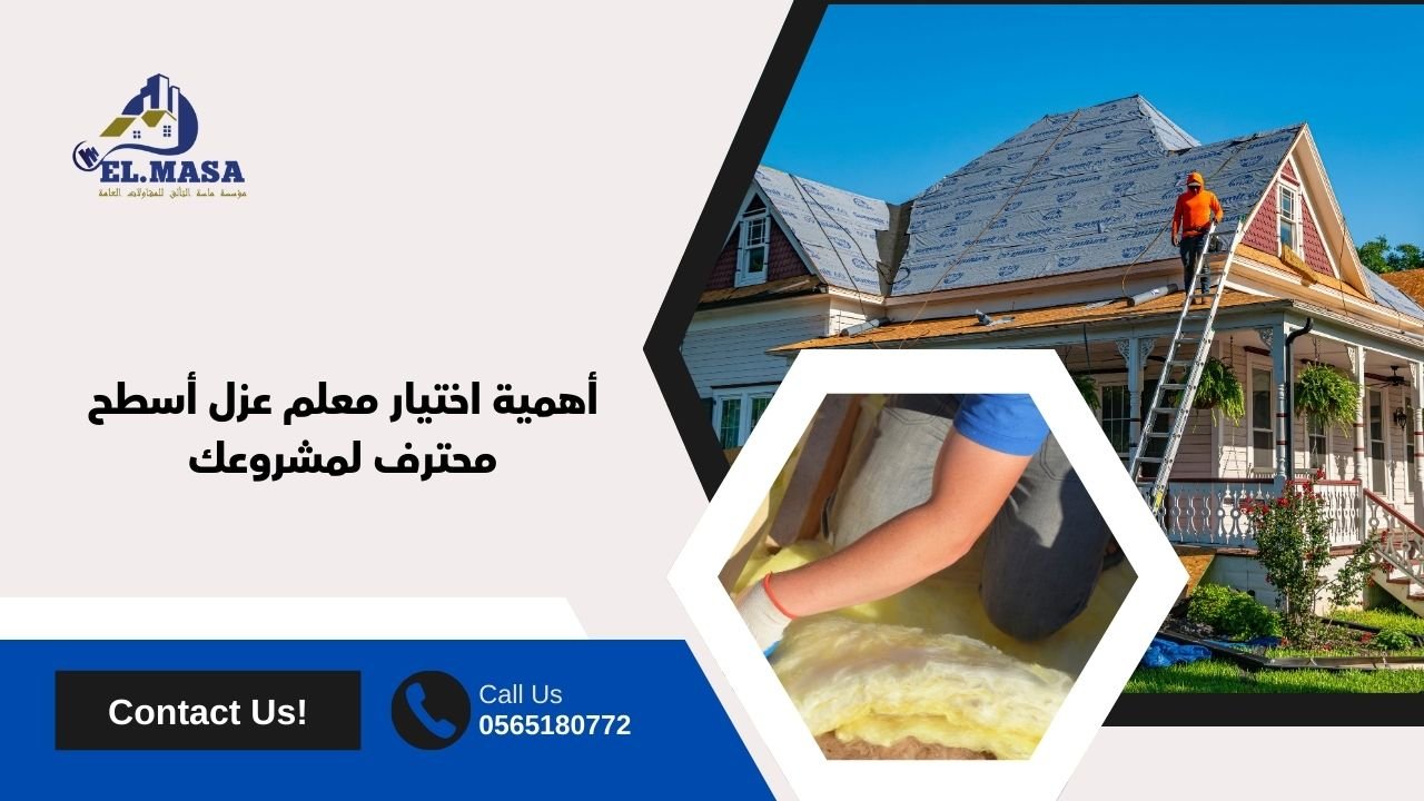 أهمية اختيار معلم عزل أسطح محترف لمشروعك
