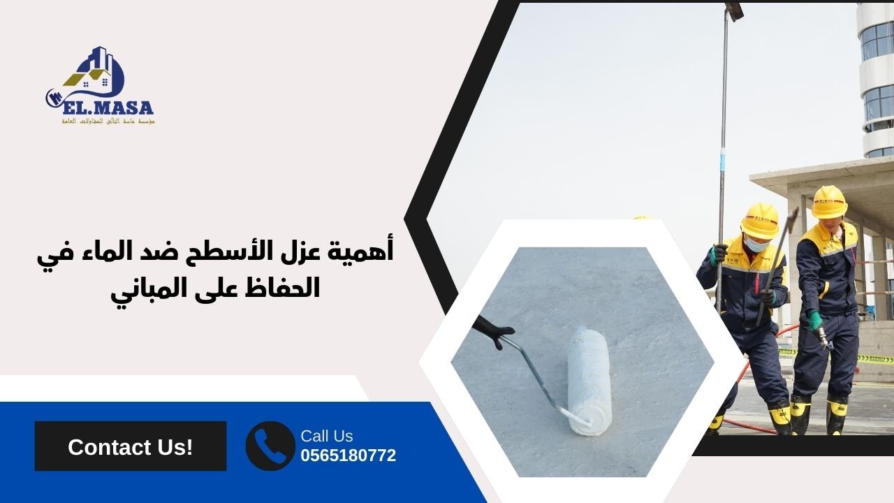 أهمية عزل الأسطح ضد الماء في الحفاظ على المباني