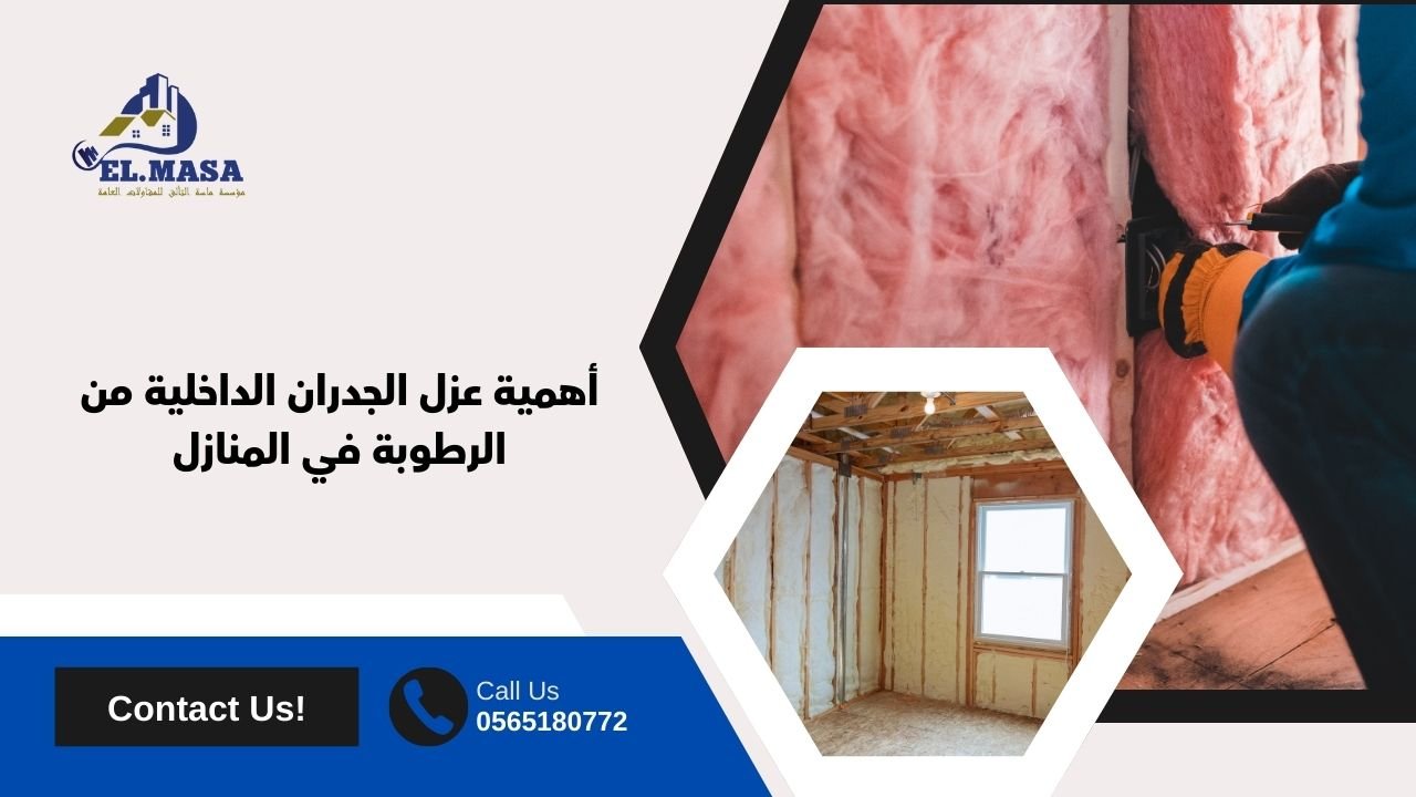 أهمية عزل الجدران الداخلية من الرطوبة في المنازل