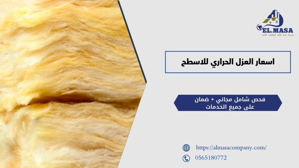 اسعار العزل الحراري للاسطح