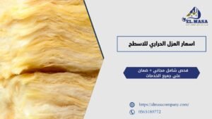 اسعار العزل الحراري للاسطح