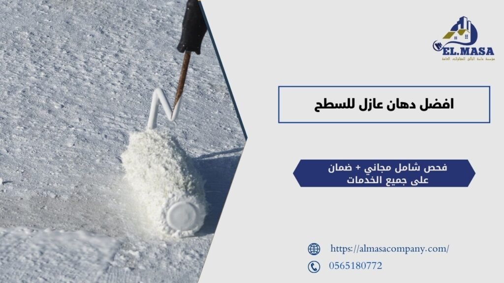 افضل دهان عازل للسطح