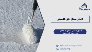 افضل دهان عازل للسطح