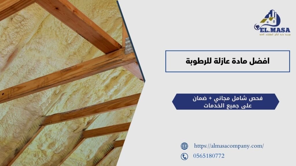 افضل مادة عازلة للرطوبة​